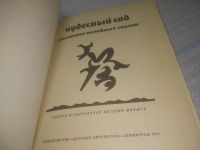 Лот: 25798206. Фото: 2. ок.(00-045) Чудесный сад. Казахские... Детям и родителям