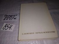 Лот: 5587671. Фото: 5. Путь к искусству, Сергей Лемешев...