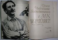 Лот: 11613985. Фото: 2. Воспоминания о М. К. Чюрлёнисе... Литература, книги