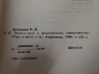 Лот: 22032012. Фото: 2. Хиттлмен Ричард, Йога - путь к... Хобби, туризм, спорт