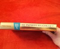 Лот: 12994298. Фото: 4. "Не рычите на собаку" - подарочное... Красноярск
