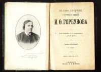 Лот: 8175942. Фото: 2. Горбунов И.Ф. Полное собрание... Антиквариат