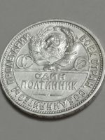 Лот: 24697757. Фото: 3. 50 копеек 1926 г. СССР. Серебро... Коллекционирование, моделизм