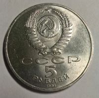 Лот: 12777090. Фото: 2. Лот №10 - 5 рублей 1991г Памятник... Монеты