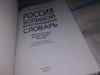 Лот: 13049413. Фото: 2. Россия. Большой лингвострановедческий... Справочная литература