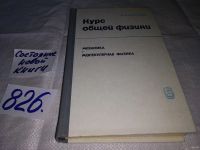 Лот: 7287243. Фото: 8. Курс общей физики (к-кт из 3 книг...