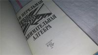 Лот: 10068765. Фото: 2. Книга-перевертыш. Занимательная... Наука и техника