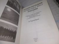 Лот: 25507922. Фото: 2. Чернобров, В. Энциклопедия загадочных... Литература, книги