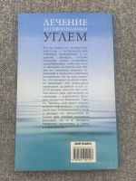 Лот: 25848130. Фото: 2. Лечение активированным углем. Литература