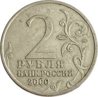 Лот: 21522456. Фото: 2. 2 рубля 2000 ММД Москва (Города-герои... Монеты