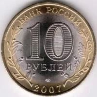 Лот: 8015040. Фото: 2. 10 Рублей 2007г. Российская Федерация... Монеты
