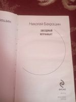 Лот: 16535559. Фото: 2. Бахрошин Звёздный штрафбат. Литература, книги