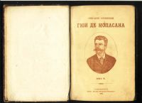 Лот: 17970318. Фото: 2. Ги де Мопассан. Собрание сочинений... Антиквариат