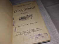 Лот: 11670113. Фото: 2. Сила земли, Милий Езерский, Изд... Детям и родителям