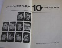 Лот: 15935158. Фото: 2. 10 чемпионов мира. Хобби, туризм, спорт