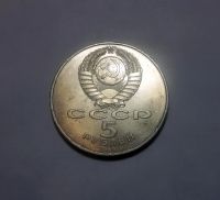 Лот: 6146372. Фото: 2. 5 рублей 1989 года Благовещенский... Монеты