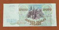 Лот: 21143379. Фото: 2. 10000 рублей 1993.. Банкноты