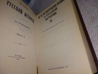 Лот: 9595032. Фото: 8. Василий Ключевский, О русской...