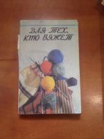 Лот: 21767729. Фото: 7. Журналы и книги для вязания 15...