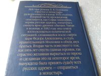 Лот: 6557598. Фото: 16. Престол и монастырь, Петр Полежаев...