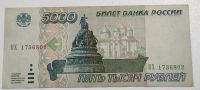 Лот: 6885516. Фото: 2. 5000 рублей 1995 год. Банкноты