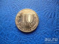 Лот: 8459653. Фото: 2. 10 рублей 2014 года Анапа Мешковая. Монеты