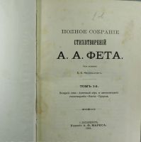 Лот: 17546511. Фото: 5. А.А. Фет. Полное собрание стихотворений...