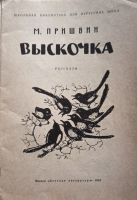 Лот: 25705546. Фото: 2. Пришвин Михаил - Рассказы: Выскочка... Детям и родителям