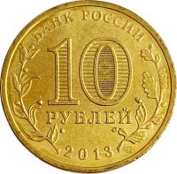 Лот: 21521929. Фото: 2. 10 рублей 2013 Наро-Фоминск (ГВС... Монеты