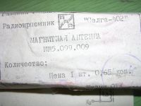 Лот: 7637396. Фото: 2. Магнитная антенна ИШ5.099.009... Радиодетали  (электронные компоненты)
