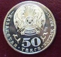 Лот: 19664355. Фото: 2. Казахстан 50 тенге 2015 Год Ассамблеи... Монеты