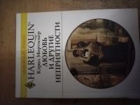 Лот: 25712802. Фото: 2. Книга К. Мортимер Любовь и другие... Литература, книги