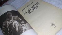 Лот: 10123042. Фото: 2. oz (01..04) Условия игры, Вячеслав... Литература, книги