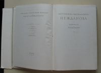 Лот: 7836539. Фото: 3. А. В. Нежданова. Материалы и исследования. Литература, книги