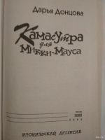 Лот: 12589935. Фото: 2. Дарья Донцова "Камасутра для Микки-Мауса... Литература, книги