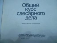 Лот: 11881312. Фото: 2. Общий курс слесарного дела. Учебники и методическая литература