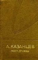 Лот: 3555687. Фото: 3. А.Казанцев - с\с в 3-х томах... Красноярск
