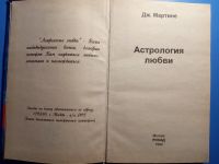 Лот: 18723679. Фото: 2. Мартине Астрология любви. Литература, книги