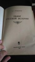 Лот: 8034924. Фото: 2. Книга Обзор русской истории С... Общественные и гуманитарные науки