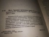 Лот: 17126320. Фото: 2. Путч. Хроника тревожных дней... Общественные и гуманитарные науки
