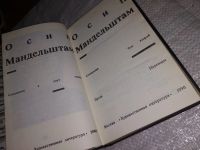 Лот: 12876336. Фото: 3. ок...(4092302а) Осип Мандельштам... Красноярск
