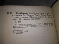 Лот: 14803046. Фото: 10. Oz. (4092317) Антология. Декабристы...
