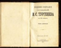 Лот: 4989283. Фото: 2. И.С.Тургенев * полное собрание... Антиквариат
