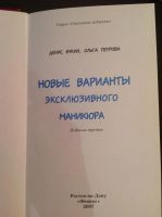 Лот: 8953857. Фото: 2. Книга Новые варианты эксклюзивного... Маникюр и педикюр