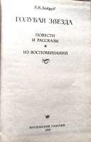 Лот: 21172054. Фото: 3. Зайцев Борис - Голубая звезда... Красноярск