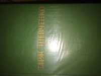 Лот: 4814264. Фото: 2. Тарас Шевченко. Собрание сочинений... Литература, книги