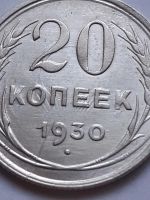 Лот: 18772861. Фото: 2. (№7610) 20 копеек 1930 год ,серебро... Монеты