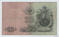 Лот: 16623490. Фото: 2. 25 рублей 1909 года. АЭ 142965... Банкноты