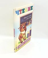 Лот: 25806349. Фото: 2. 📙 Чтение. Серия "Завтра в школу... Детям и родителям