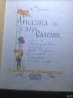 Лот: 13129579. Фото: 2. Сказка о царе Султане А.С.Пушкин. Детям и родителям